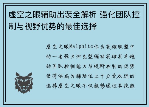 虚空之眼辅助出装全解析 强化团队控制与视野优势的最佳选择
