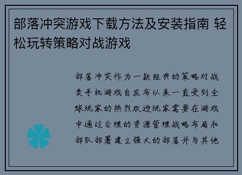 部落冲突游戏下载方法及安装指南 轻松玩转策略对战游戏