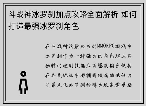 斗战神冰罗刹加点攻略全面解析 如何打造最强冰罗刹角色