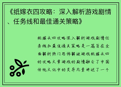 《纸嫁衣四攻略：深入解析游戏剧情、任务线和最佳通关策略》