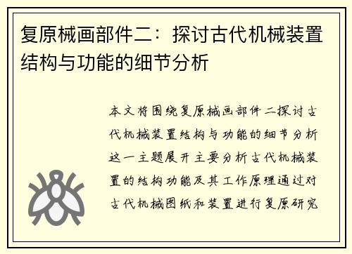 复原械画部件二：探讨古代机械装置结构与功能的细节分析