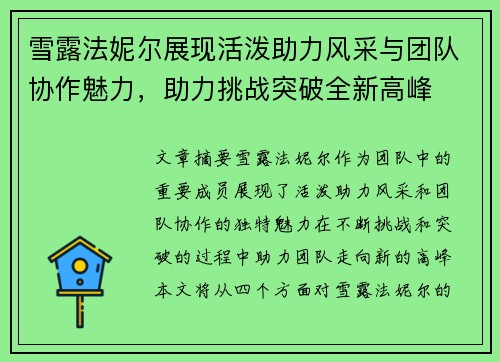 雪露法妮尔展现活泼助力风采与团队协作魅力，助力挑战突破全新高峰