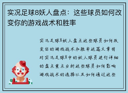 实况足球8妖人盘点：这些球员如何改变你的游戏战术和胜率