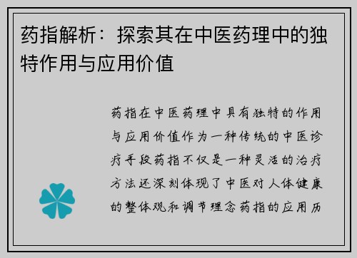 药指解析：探索其在中医药理中的独特作用与应用价值
