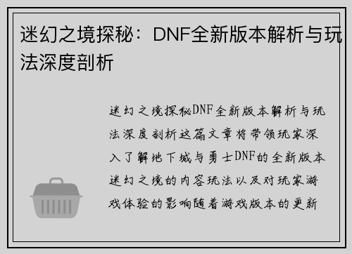 迷幻之境探秘：DNF全新版本解析与玩法深度剖析
