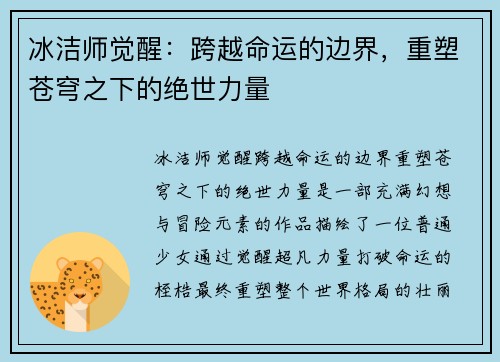 冰洁师觉醒：跨越命运的边界，重塑苍穹之下的绝世力量