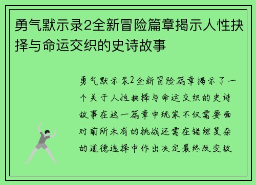 勇气默示录2全新冒险篇章揭示人性抉择与命运交织的史诗故事 勇气默示录2全新冒险篇章揭示人性抉择与命运交织的史诗故事