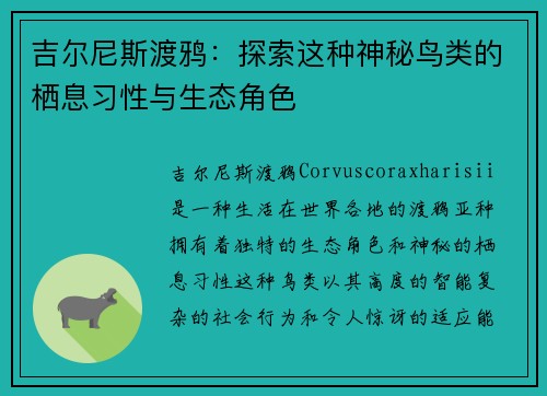 吉尔尼斯渡鸦:探索这种神秘鸟类的栖息习性与生态角色 吉尔尼斯渡鸦:探索这种神秘鸟类的栖息习性与生态角色