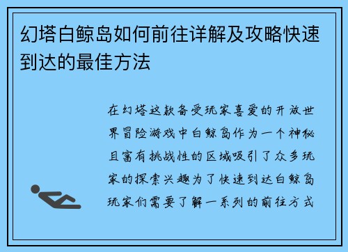 幻塔白鲸岛如何前往详解及攻略快速到达的最佳方法