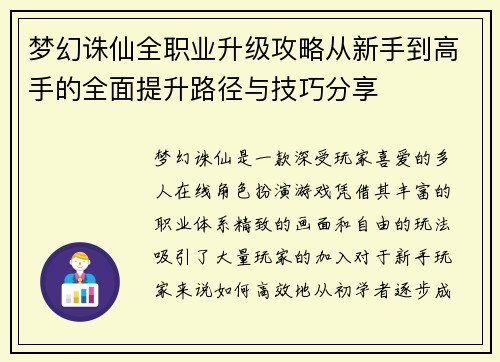 梦幻诛仙全职业升级攻略从新手到高手的全面提升路径与技巧分享