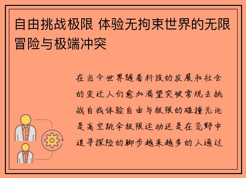自由挑战极限 体验无拘束世界的无限冒险与极端冲突