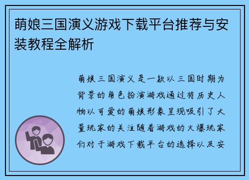 萌娘三国演义游戏下载平台推荐与安装教程全解析