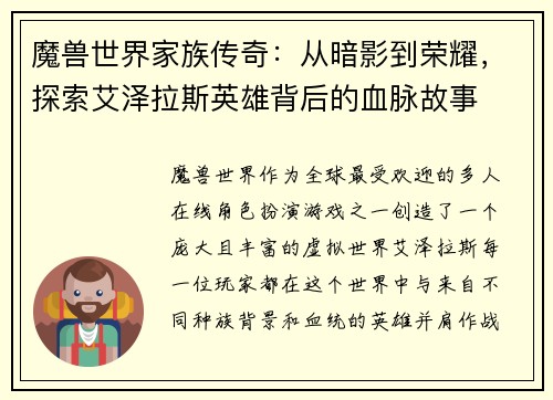 魔兽世界家族传奇：从暗影到荣耀，探索艾泽拉斯英雄背后的血脉故事