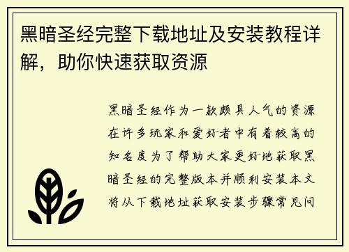 黑暗圣经完整下载地址及安装教程详解，助你快速获取资源